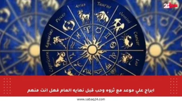 أبراج على موعد مع ثروة وحب قبل نهاية العام فهل أنت منهم